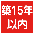 築15年以内