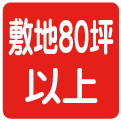 敷地が80坪以上