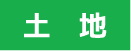 不動産売買