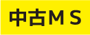不動産売買
