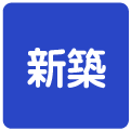 新築