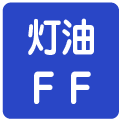 灯油ＦＦ