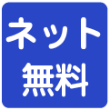 インターネット無料