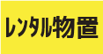 不動産