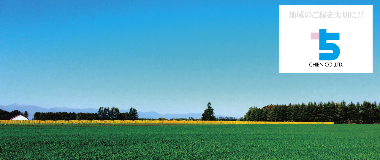 帯広 十勝の不動産のことなら 株式会社ちえん