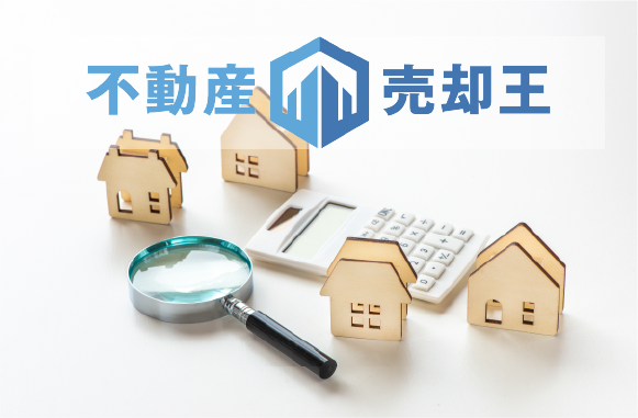 売却王