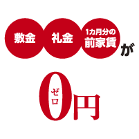 ゼロゼロの賃貸物件を探す
