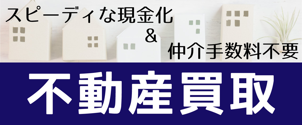 賃貸中の不動産買い取ります