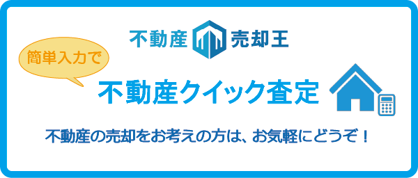 不動産クイック査定