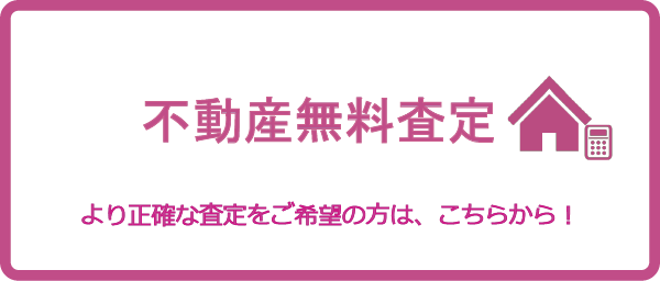 不動産無料査定