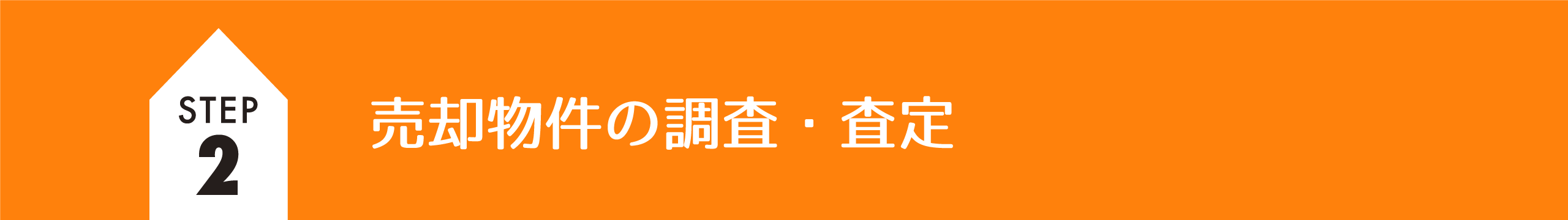 売却物件の調査・査定