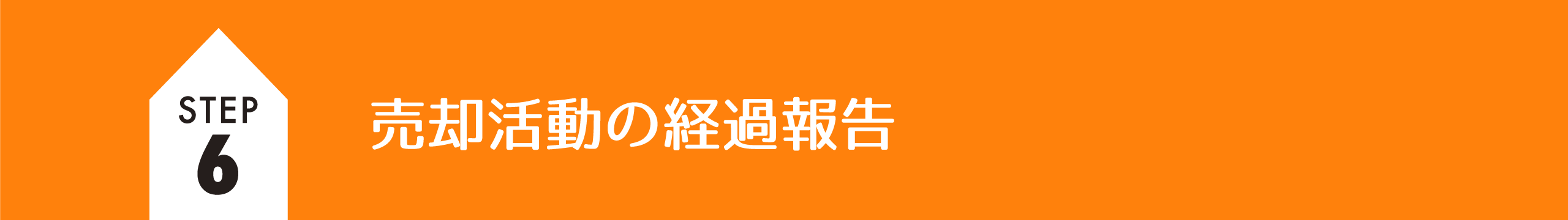 売却活動の経過報告