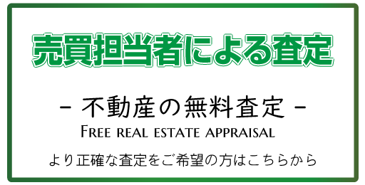 無料査定