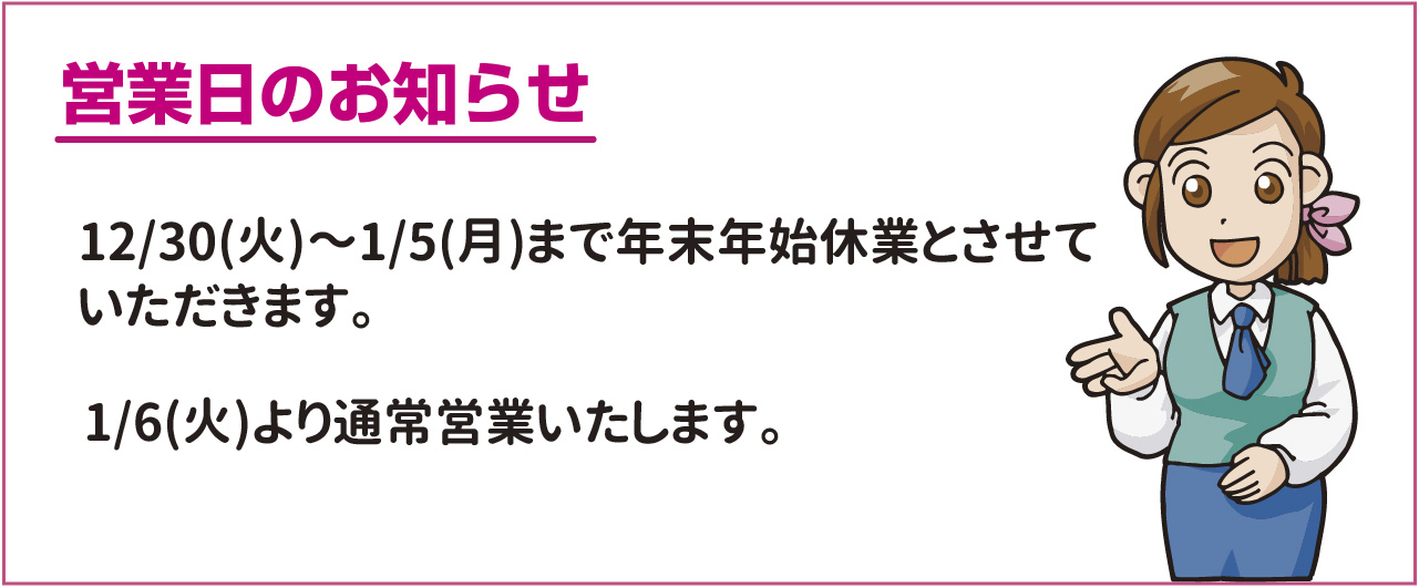 年末年始休業